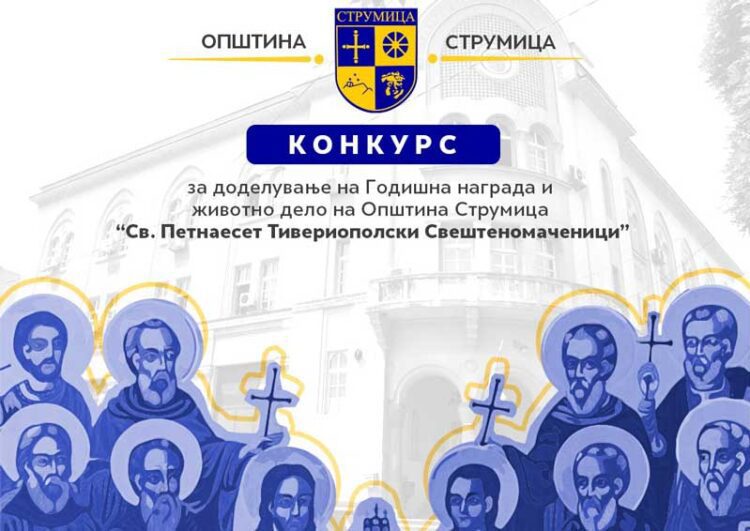 Општина Струмица објави Конкурс за поднесување на кандидати за избор на Годишна награда „Свети Петнаесет“