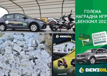 БЕНЗОИЛ од 1 февруари повторно ја стартува големата Наградна игра