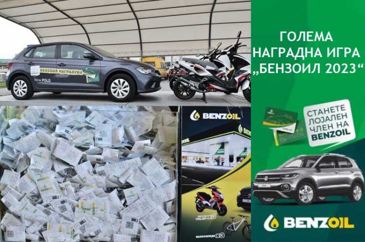 БЕНЗОИЛ од 1 февруари повторно ја стартува големата Наградна игра