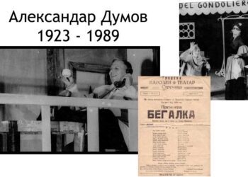 На денешен ден во 1989 година починал првенецот на струмичкиот Народен театар, актерот Александар Думов