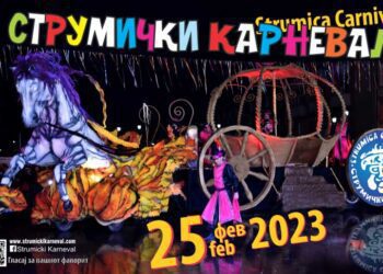 Струмичкиот карневал годинава од 22 февруари до 1 март – главната карневалска вечер на 25 февруари