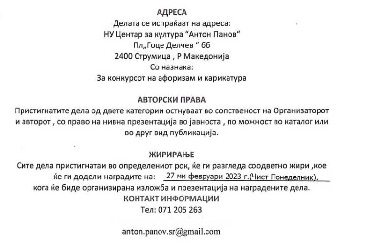 Објавен конкурсот за 24-от Меѓународен Фестивал на карикатура и афоризам „Струмица 2023″