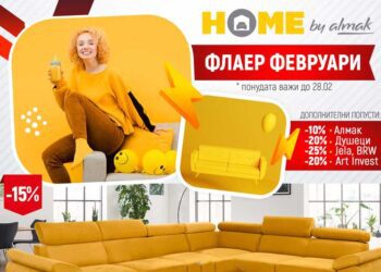 И во месец февруари ПОПУСТИ во HOME by Almak – нов флаер со намалувања