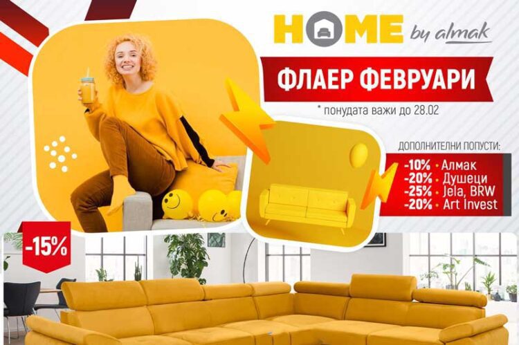 И во месец февруари ПОПУСТИ во HOME by Almak – нов флаер со намалувања