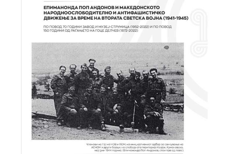 Завод и Музеј во Струмица на 6 и 7 декември организира Научен собир во „Сириус“