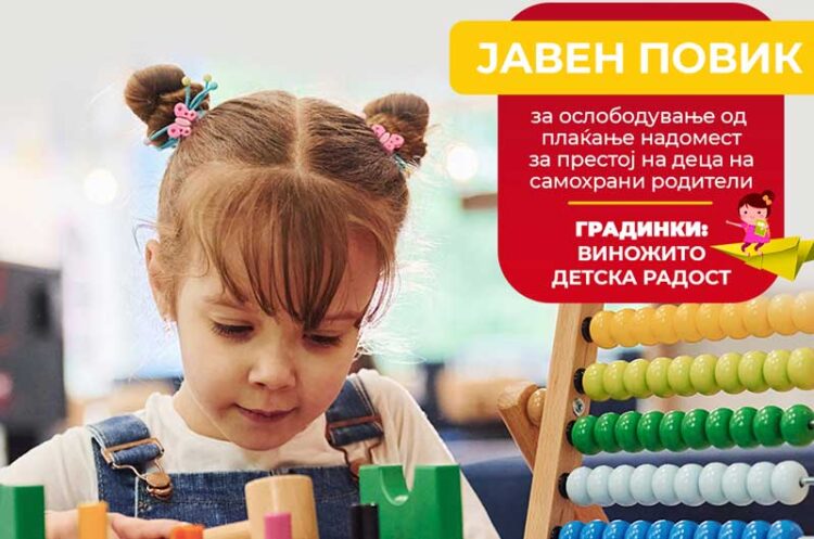 Бесплатен престој за децата на самохраните родители во градинките во Струмица – Јавниот повик трае до 23 јануари