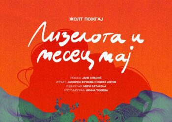 Театарска претстава „ЛИЗЕЛОТА И МЕСЕЦ МАЈ“