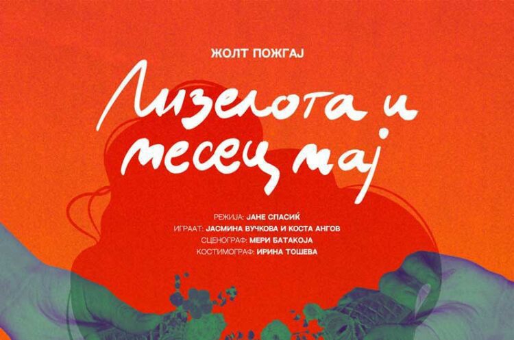 Театарска претстава „ЛИЗЕЛОТА И МЕСЕЦ МАЈ“