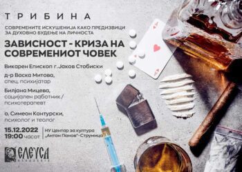 Фондацијата Елеуса во четврток организира трибина на тема: „Зависност – криза на современиот човек“