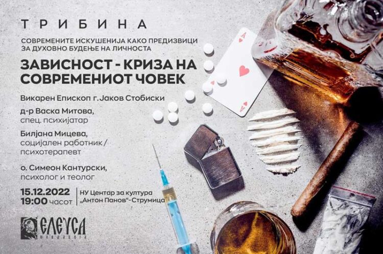 Фондацијата Елеуса во четврток организира трибина на тема: „Зависност – криза на современиот човек“