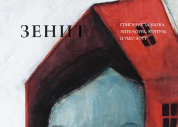 Војната како мотив во уметноста во новиот двоброј 8-9 на „Зенит“