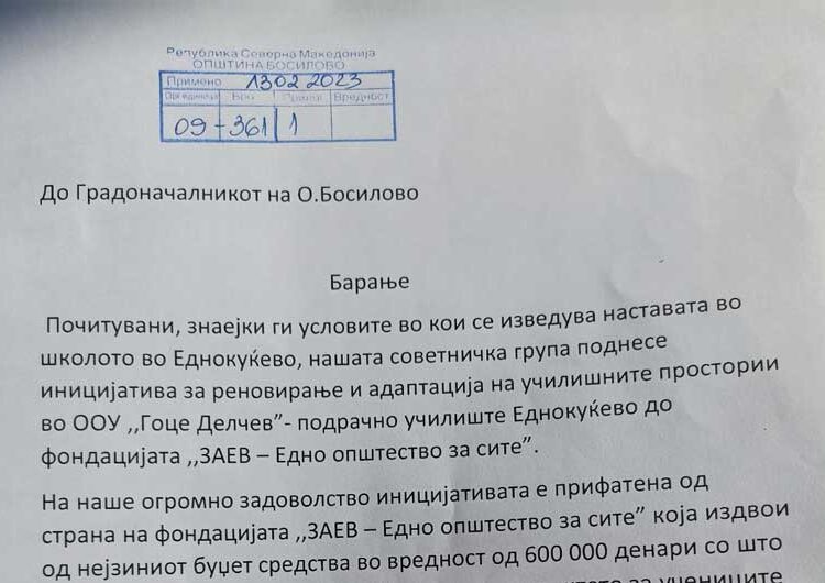 Фондацијата „ЗАЕВ – Едно општество за сите” одвои 600.000 денари за реконструкција и адаптација на училниците во училиштето во Еднокуќево, се чека согласност од Општина Босилово