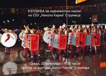 Училиштето „Никола Карев“ вечерва ќе ги изложи сите карневалски маски со кои учествувале на Струмичкиот карневал