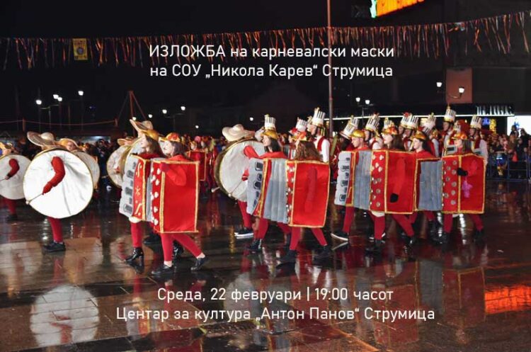 Училиштето „Никола Карев“ вечерва ќе ги изложи сите карневалски маски со кои учествувале на Струмичкиот карневал