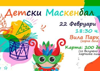 ДЕТСКИ МАСКЕНБАЛ на 22 февруари во хотел „Вила Парк“