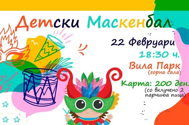 ДЕТСКИ МАСКЕНБАЛ на 22 февруари во хотел „Вила Парк“