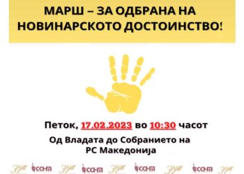Медиумските работници утре на Протестен марш од Владата до Собранието