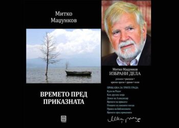 Струмичанецот Митко Маџунков со нов роман – „Времето пред приказната“