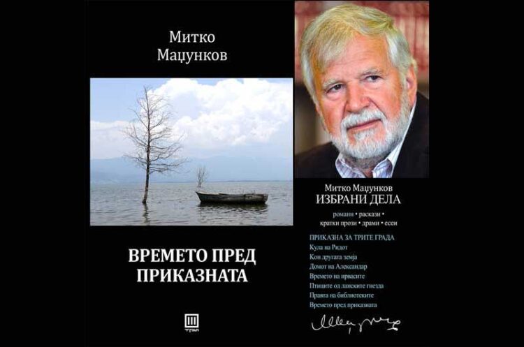 Струмичанецот Митко Маџунков со нов роман – „Времето пред приказната“
