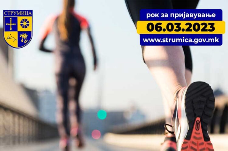 Општина Струмица го објави Јавниот повик за финансирање на спортските клубови