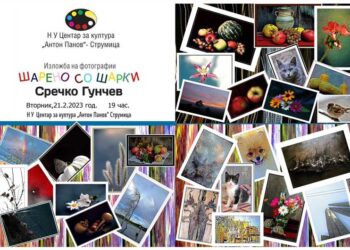 Изложба на фотографии „Шарено со шарки“ на Сречко Гунчев