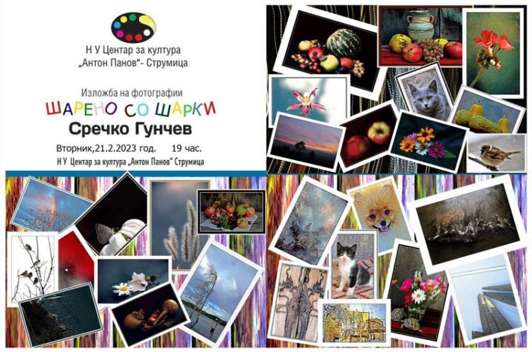 Изложба на фотографии „Шарено со шарки“ на Сречко Гунчев