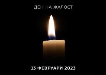 Во Македонија утре 13-ти февруари е прогласен за Ден на жалост