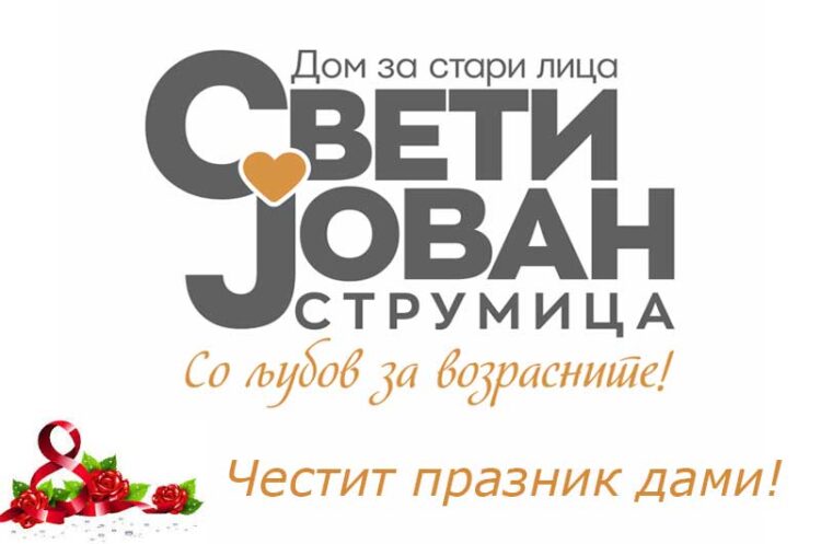 Празнично и во Домот за стари лица „Свети Јован“ – Честит празник дами!