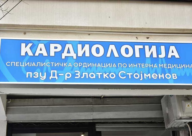 Познатиот кардиолог д-р Златко Стојменов отвори специјалистичка ординација и во Струмица