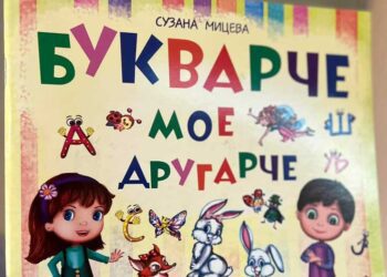 Сузана Мицева ќе ја промовира книгата за деца „Букварче мое другарче“