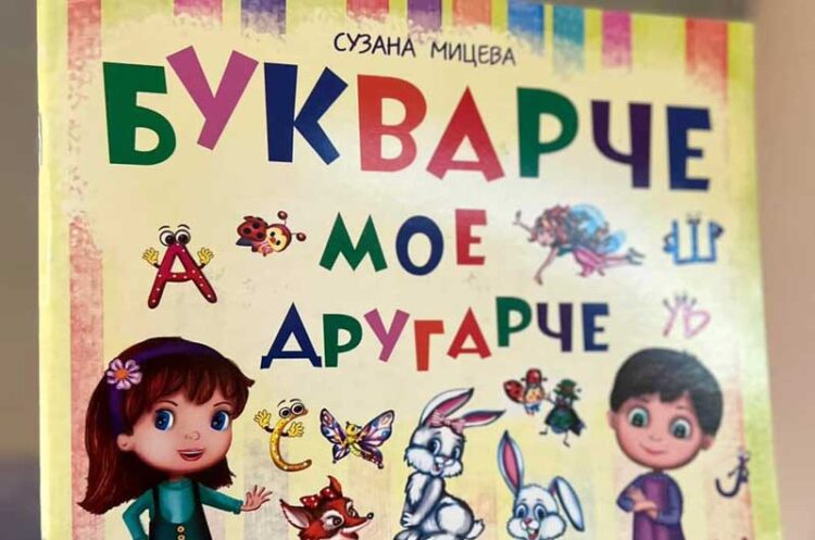 Сузана Мицева ќе ја промовира книгата за деца „Букварче мое другарче“