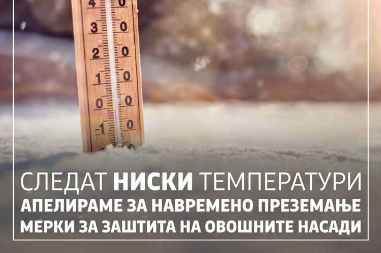 МЗШВ: Следат ниски температури – Апелираме за навремено преземање мерки за заштита на овошните насади