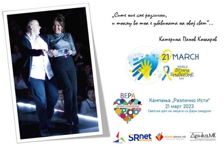 Здружението „Вера“ ја почна кампањата за одбележување на светскиот Ден на лицата со Даун синдром – 21 март
