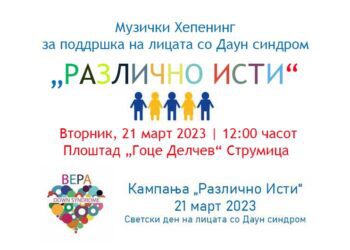 На 21 март во Струмица – Музички хепенинг „Различно Исти“
