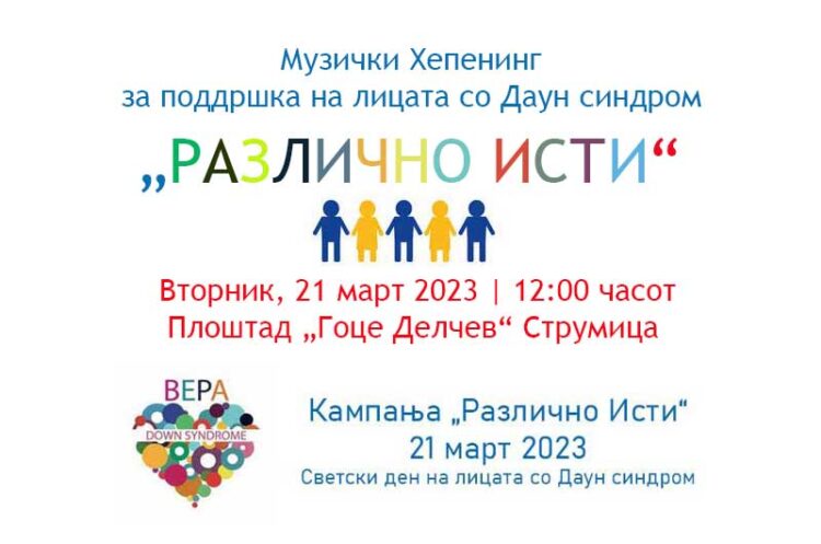 На 21 март во Струмица – Музички хепенинг „Различно Исти“