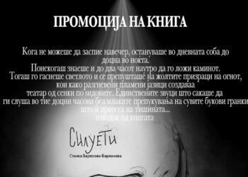 Промоција на книгата раскази „Силуети“