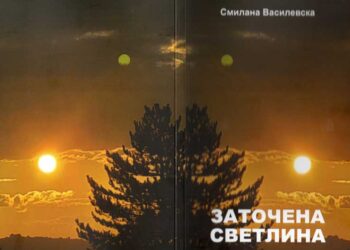 Промоција на книгата „Заточена светлина“ од Смилана Василевска