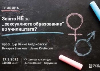 Трибина на Елеуса Фондација: Зошто НЕ за „сексуалното образование“ во училиштата?