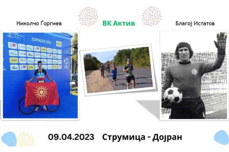 Трчаме со Николчо од Струмица до Дојран