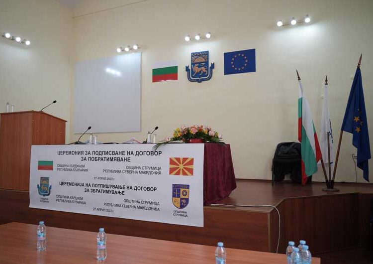 Струмица се збратими со бугарската општина Крџали