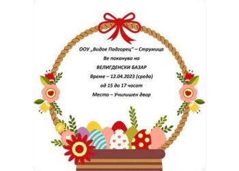 ВЕЛИГДЕНСКИ БАЗАР во училиштето „Видое Подгорец“