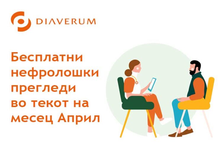 Бесплатни прегледи до крајот на месец Април во нефролошката амбуланта на „Диаверум“ во Струмица