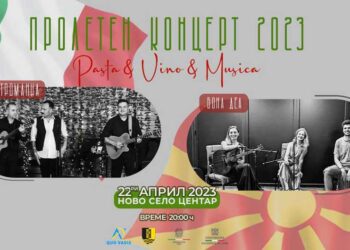 ПРОЛЕТЕН КОНЦЕРТ 2023 „Pasta & Vino & Musica“