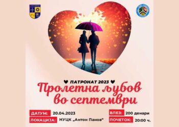 „Пролетна љубов во септември“ – драмско музички перформанс на СОУ „Јане Сандански