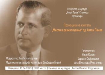 На роденденот на Антон Панов ќе биде промовирана неговата книга „Мисли и размислувања“