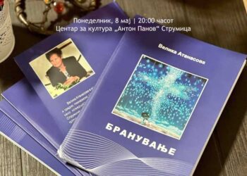 Промоција на книгата „Бранување“ од Велика Атанасова