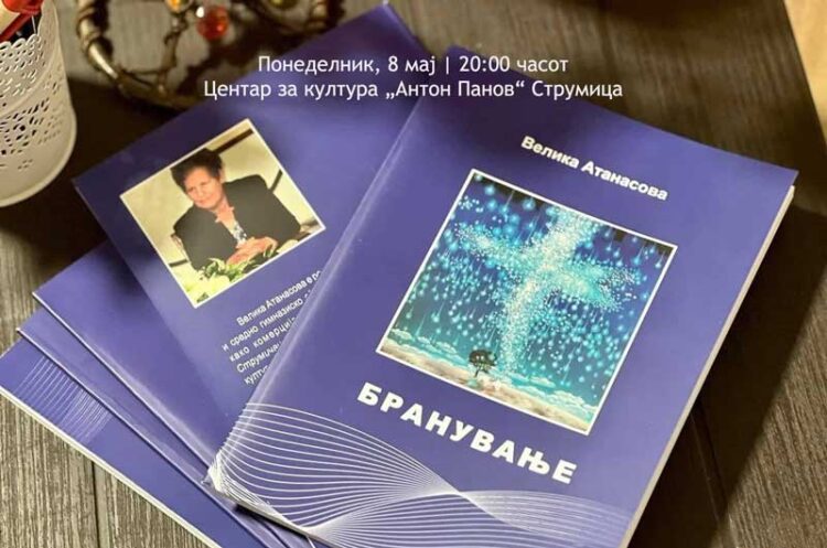 Промоција на книгата „Бранување“ од Велика Атанасова