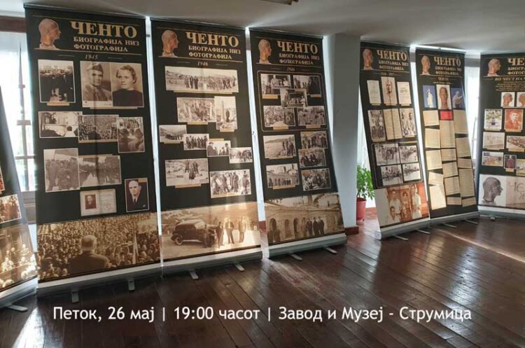 Во Музејот во Струмица на 26 мај Изложба „Ченто – биографија низ фотографија“