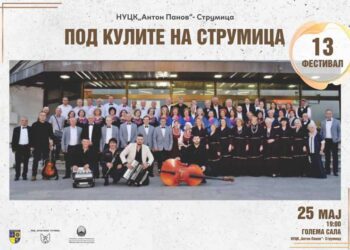 На 25 мај по 13-ти пат Фестивалот „Под кулите на Струмица“
