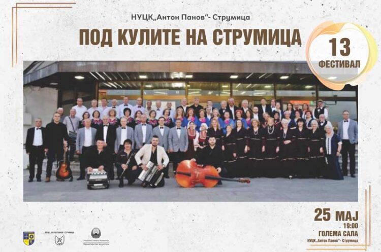 На 25 мај по 13-ти пат Фестивалот „Под кулите на Струмица“